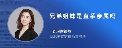 兄弟姐妹是直系亲属吗