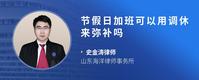 节假日加班可以用调休来弥补吗