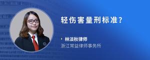 轻伤害量刑标准？