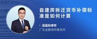 自建房拆迁货币补偿标准是如何计算
