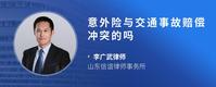 意外险与交通事故赔偿冲突的吗
