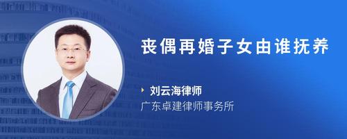 丧偶再婚子女由谁抚养