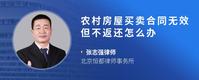 农村房屋买卖合同无效但不返还怎么办