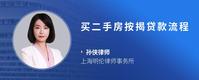 买二手房按揭贷款流程