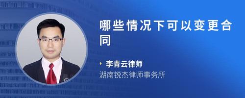 哪些情况下可以变更合同