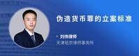 伪造货币罪的立案标准