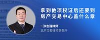 拿到他项权证后还要到房产交易中心盖什么章