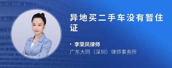 异地买二手车没有暂住证
