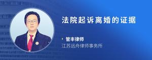 法院起诉离婚的证据