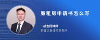 廉租房申请书怎么写