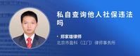 私自查询他人社保违法吗