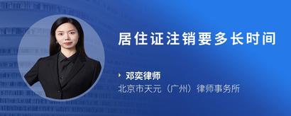 居住证注销要多长时间