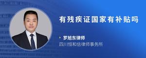 有残疾证国家有补贴吗