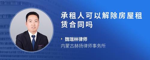 承租人可以解除房屋租赁合同吗