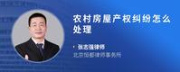 农村房屋产权纠纷怎么处理