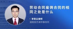 劳动合同雇佣合同的相同之处是什么