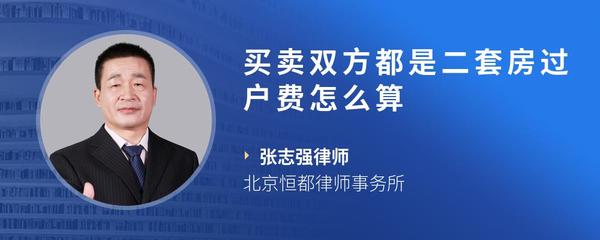 买卖双方都是二套房过户费怎么算