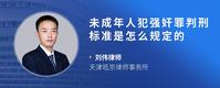 未成年人犯强奸罪判刑标准是怎么规定的