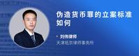 伪造货币罪的立案标准如何