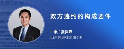 双方违约的构成要件