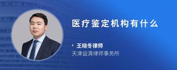 医疗鉴定机构有什么