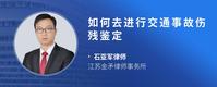 如何去进行交通事故伤残鉴定