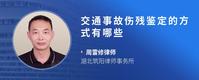 交通事故伤残鉴定的方式有哪些