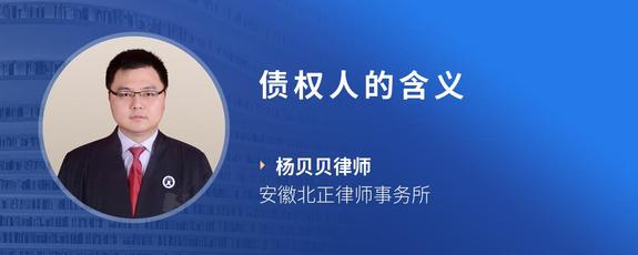 债权人的含义