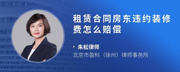 租赁合同房东违约装修费怎么赔偿