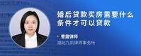 婚后贷款买房需要什么条件才可以贷款