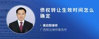 债权转让生效时间怎么确定