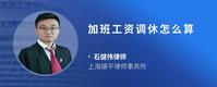 加班工资调休怎么算