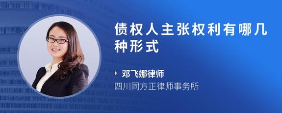 债权人主张权利有哪几种形式