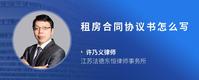 租房合同协议书怎么写