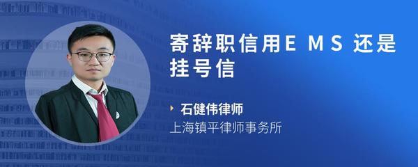 寄辞职信用EMS还是挂号信