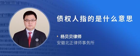 债权人指的是什么意思