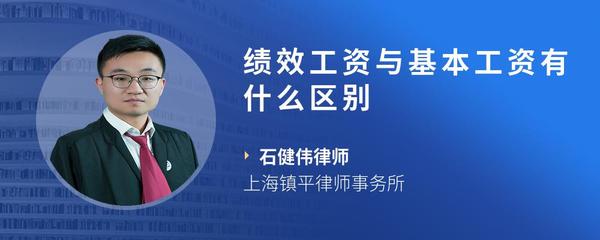 绩效工资与基本工资有什么区别