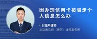 因办理信用卡被骗走个人信息怎么办