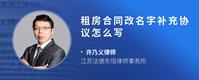 租房合同改名字补充协议怎么写