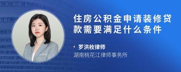 住房公积金申请装修贷款需要满足什么条件