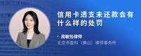 信用卡透支未还款会有什么样的处罚