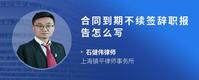 合同到期不续签辞职报告怎么写