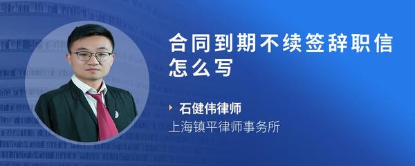 合同到期不续签辞职信怎么写