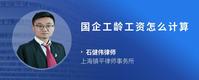 国企工龄工资怎么计算