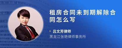 租房合同未到期解除合同怎么写