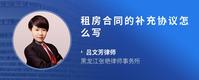 租房合同的补充协议怎么写