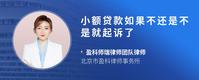 小额贷款如果不还是不是就起诉了