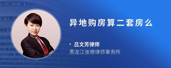 异地购房算二套房么