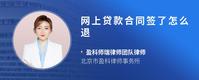 网上贷款合同签了怎么退