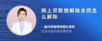 网上贷款想解除合同怎么解除